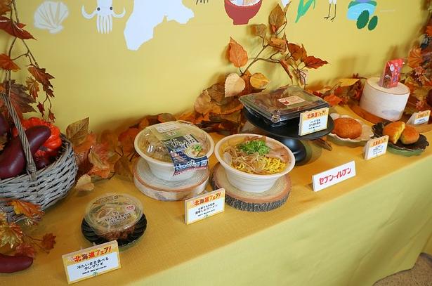 セブンイレブンが秋の行楽シーズンに注目される「北海道」に着目！北海道の人気店監修グルメ＆ご当地メニューを発売