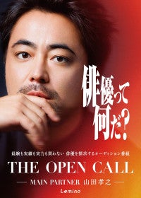 山田孝之らがおくる俳優オーディション『THE OPEN CALL』の模様を初解禁！キービジュアルも到着
