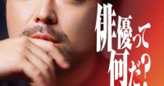 山田孝之らがおくる俳優オーディション『THE OPEN CALL』の模様を初解禁！キービジュアルも到着