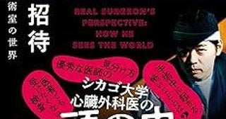 アメリカの手術室では助手が踊り出す!?シカゴ大学心臓外科医が語る医学のトリビア