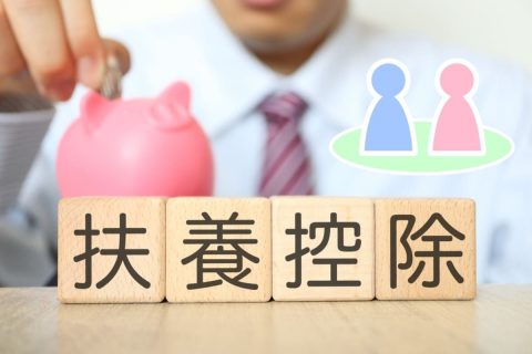 2月になって、年末調整で「扶養控除」を出し忘れたことに気づいた！ 手取りが月「5000円」減ると聞きショック…。今から取り戻せる？