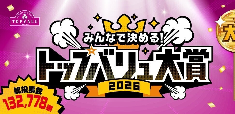 【ガチ選抜】13万人が選んだ「トップバリュ大賞2026」発表！1.3億個売れたヨーグルトが1位。みんなの“推し”は間違いない！