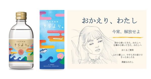 ソラシドエア、芋焼酎「そらより。」4月25日発売枕崎市や薩摩酒造らと共同開発