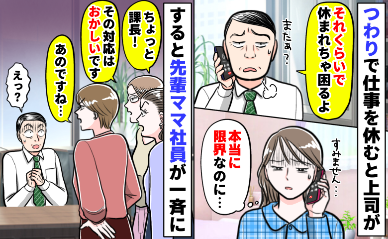つわりで休むと上司が毎回ため息と嫌味「めまいもひどくて働けないのに…」えっ？先輩ママ社員が一斉に