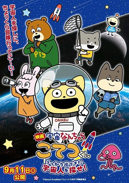 「宇宙なんちゃら こてつくん」映画化アニメ映像とJAXAなどの実写映像を組み合わせたオリジナルストーリーで9月公開