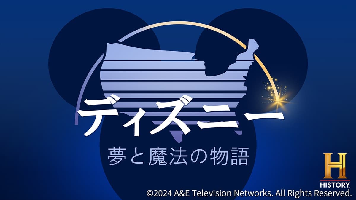 『ディズニー：夢と魔法の物語』日本初放送誕生秘話や知られざる物語に迫る！