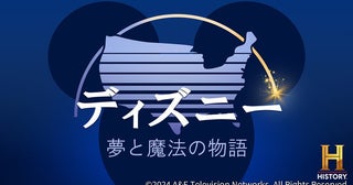 『ディズニー：夢と魔法の物語』日本初放送誕生秘話や知られざる物語に迫る！