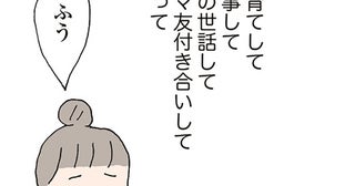 家事も育児も必死だった私。失踪したママ友だけが本音を話せる相手だったのに／消えたママ友（14）