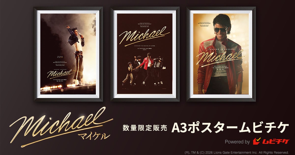 ファン必携！「Michael マイケル」ポスタームビチケ、インターナショナル版・ティザー版・北米版の3種で数量限定販売