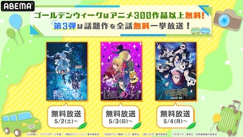  呪術廻戦、葬送のフリーレン、推しの子…2026年話題作を無料放送 