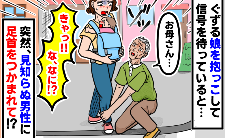 見知らぬ高齢男性にいきなり足首をつかまれ恐怖！「このままにしておけん」→直後、判明した行動の真相