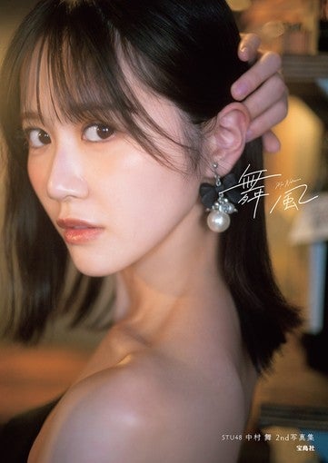 中村舞（STU48）、2nd写真集のタイトルが『舞風』に決定＆大人な魅力溢れる表紙解禁！