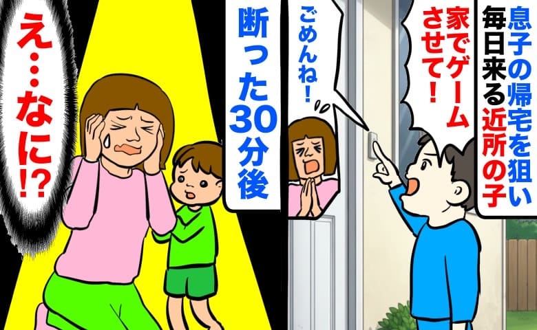 「家でゲームさせて！」息子の帰宅を狙い毎日来る近所の子→年長と小学4年生…年齢差！断った30分後