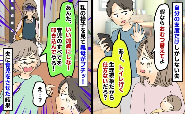 義実家へ行く直前「おむつ替えて」「俺トイレ〜」育児を避ける夫に義母がブチッ！ひとりでさせた結果
