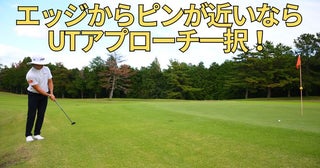 ピン近のアプローチはフワッと上げずにUTでコロがそう！ 3季連続シードプロの“ミスしない”寄せ技 