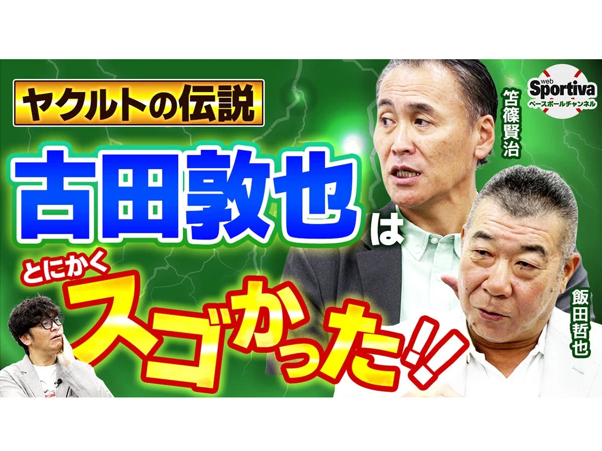 古田敦也は「プロ野球の配球を変えた」ヤクルト黄金期の盟友が語る名捕手の頭脳と、野村監督にも物申した素顔