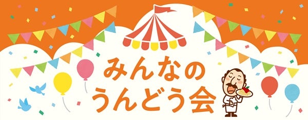 【福岡県古賀市】ピエトロ主催「みんなのうんどう会」開催！競技のほかワークショップやステージなども