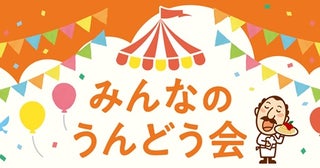 【福岡県古賀市】ピエトロ主催「みんなのうんどう会」開催！競技のほかワークショップやステージなども