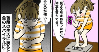 「また太るのが怖い」自己流ファスティング後に、生理に現れた異変【医師解説あり】
