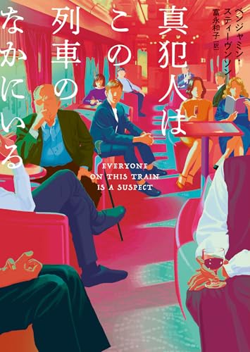 【今週はこれを読め！ ミステリー編】自縄自縛の謎解き小説〜B・スティーヴンソン『真犯人はこの列車のなかにいる』