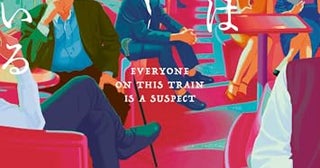 【今週はこれを読め！ ミステリー編】自縄自縛の謎解き小説〜B・スティーヴンソン『真犯人はこの列車のなかにいる』
