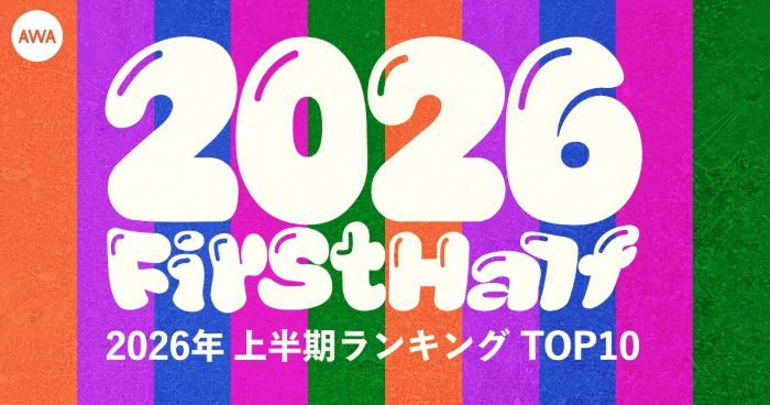 AWAが2026年上半期ランキングTOP10を発表 “最も聴かれた楽曲／アーティスト”１位になったのは？