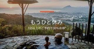IHG、3連泊以上で最大35％割引4月30日まで