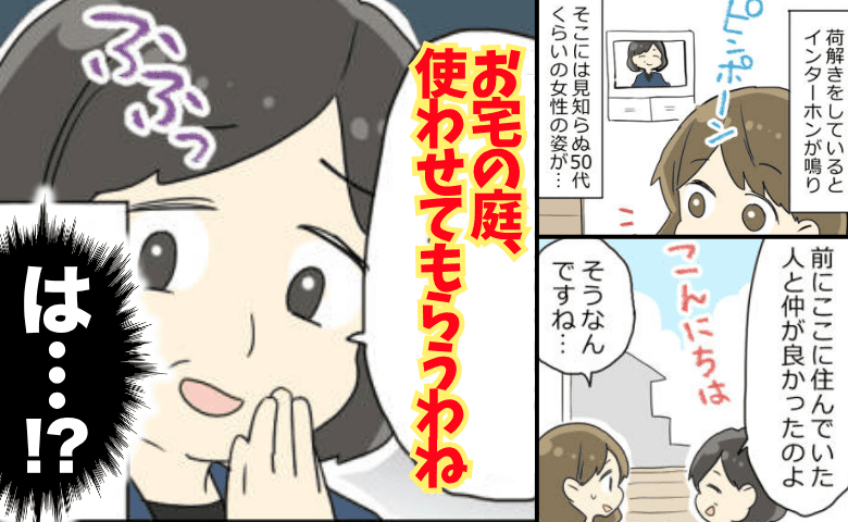 隣人「庭、使わせてもらうわね」新築マイホーム引き渡し翌日に来訪→耳を疑う要求に絶句！断った結果…