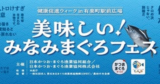 【東京都千代田区】ステージイベントやキッチンカーなど、「みなみまぐろ」の魅力がわかるイベント開催！