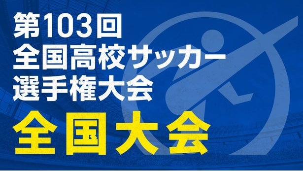 TVerにて「全国高校サッカー選手権大会全国大会」の開幕戦から決勝まで“全試合”を無料ライブ配信決定