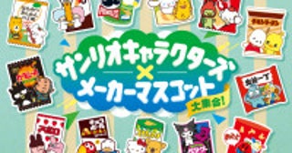 サンリオ×メーカーマスコットがコラボ！「ファミマ」に総勢26キャラクターのグッズが登場