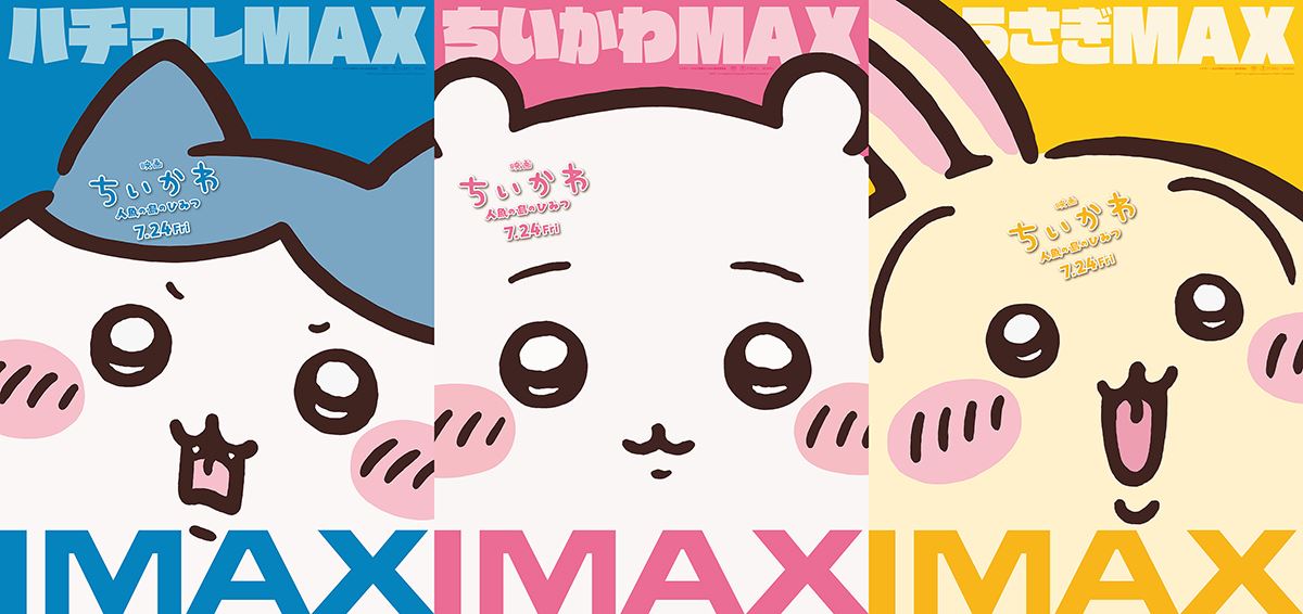 『映画ちいかわ』IMAX版の同時公開が決定！ ドアップのMAXビジュアルも解禁