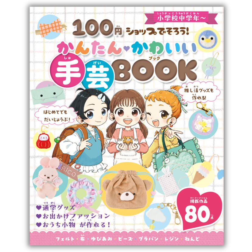 【全部100均でそろう】手芸の「材料集めが大変」を解決する新刊が発売。フェルトからレジンまで、80作品がかんたんに作れる！