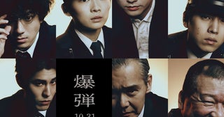 山田裕貴×佐藤二朗『爆弾』キャラビジュアル公開坂東龍汰、寛一郎の出演も決定