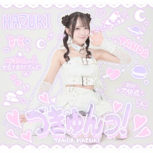 反田葉月、新曲「づきゅんっ！」7月1日リリース＆初のソロツアー開催！【コメントあり】