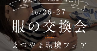 【愛媛県松山市】服を通して想いを繋げ循環させる！愛媛県初の「服の交換会」まつやま環境フェアで開催