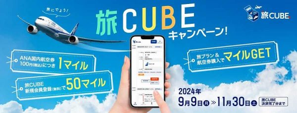 ANA、「旅CUBEキャンペーン！」を11月30日まで開催中国内線航空券購入でマイルを進呈