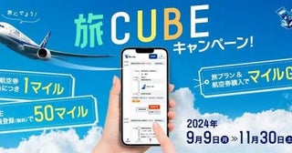 ANA、「旅CUBEキャンペーン！」を11月30日まで開催中国内線航空券購入でマイルを進呈