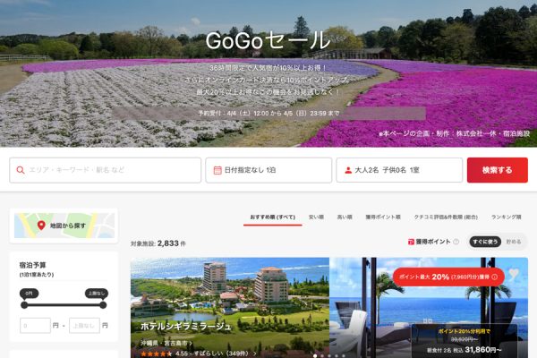 ヤフートラベル、「GoGoセール」開催中4月5日まで