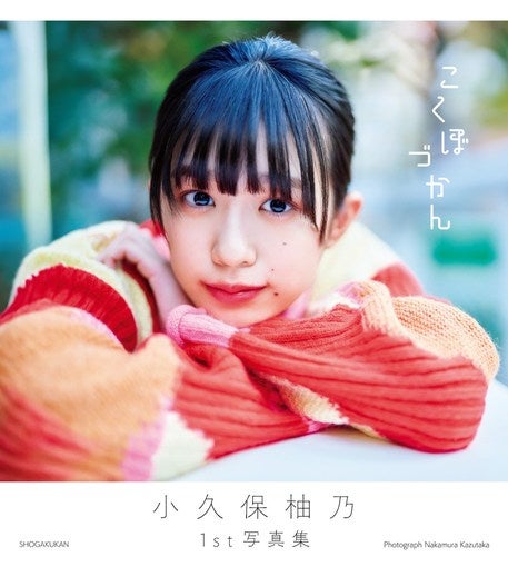私立恵比寿中学 小久保柚乃、1st写真集の発売前重版が決定！