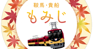 秋の紅葉シーズンに合わせ京阪電鉄が臨時列車を運行「もみじ」をデザインしたヘッドマークも