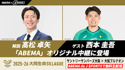  SV.LEAGUEファイナル大阪決戦GAME１をABEMAで無料生配信 