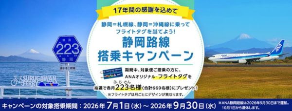 ANA、静岡〜札幌/千歳・沖縄/那覇線搭乗でフライトタグをプレゼント7月1日から9月30日まで