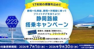 ANA、静岡〜札幌/千歳・沖縄/那覇線搭乗でフライトタグをプレゼント7月1日から9月30日まで