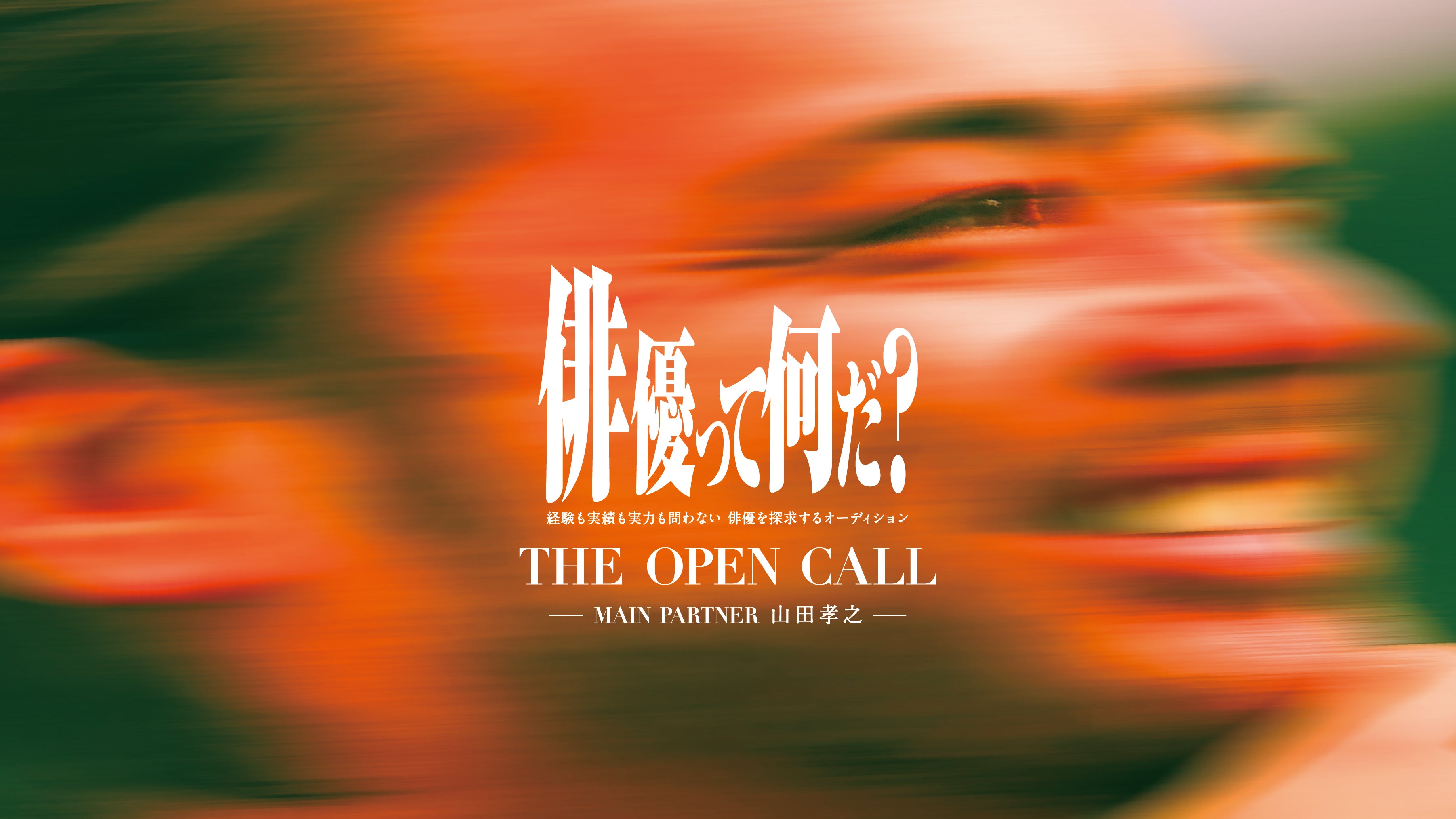 山田孝之が審査務める俳優発掘オーディション「THE OPEN CALL」募集期間延長決定 本日から2次募集開始