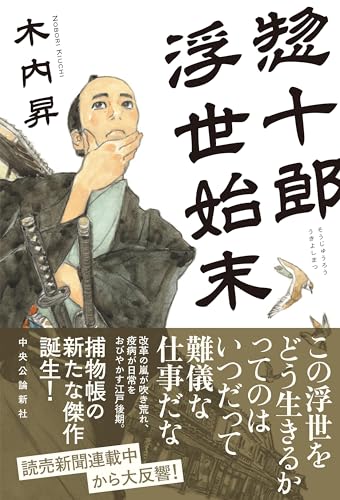 【今週はこれを読め！ エンタメ編】立派でも偉大でもない人々の姿が愛しい〜木内昇『惣十郎浮世始末』