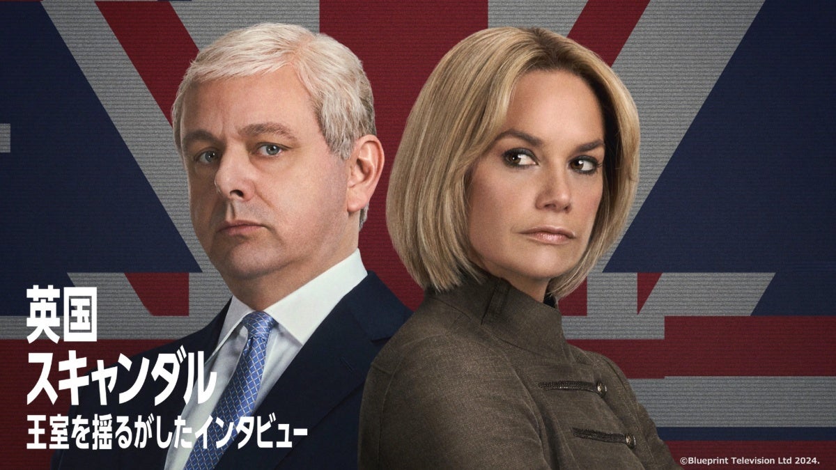 海外ドラマ『英国スキャンダル～王室を揺るがしたインタビュー』がNHKで放送決定！