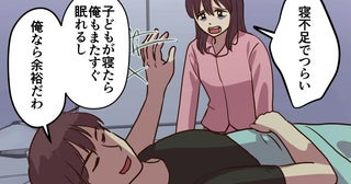 「俺なら余裕だわ」夜泣きで眠れない私を一蹴する夫。数年が経過しても妻の孤独を理解しない夫の反応