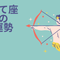 今週の12星座占い「射手座（いて座）」全体運・開運アドバイス【2025年5月12日（月）～5月18日（日）今週の運勢】