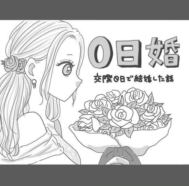 【実話】「俺と結婚しない？」出会って数日でプロポーズ→まさかの即答！驚きの“0日婚”に「ドラマみたい」【作者に聞く】
